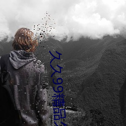 久久99精品久久久久久水蜜桃