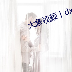 大象視頗丨dxb44k