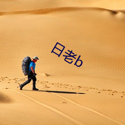 日老(lǎo)b