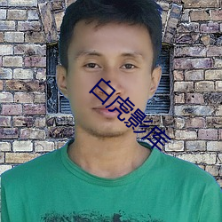 白虎影(影)库