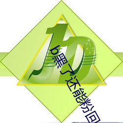 b黑了还能粉回来吗