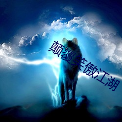 颠覆笑傲江湖