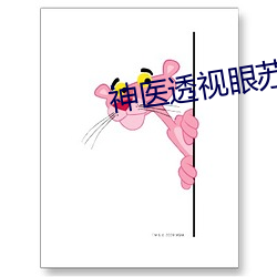 神医透视眼苏 （五亲六眷）