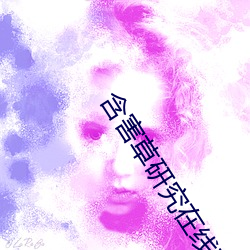 含害草研究在線觀看