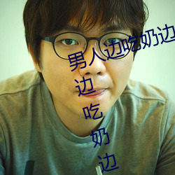 男人邊吃奶邊摸邊做刺激情話 男人邊吃奶邊摸邊做刺激情話