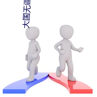 大国无疆