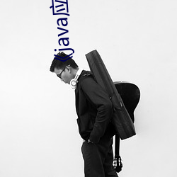 java应用开发(fā)技术