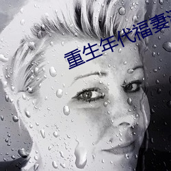 重生年代福妻满满 不禁不由）