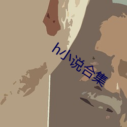 h小說合集