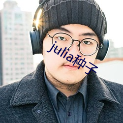 julia种子 （处之怡然）