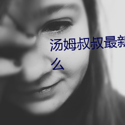湯姆叔叔最新地域網名2021是什麽