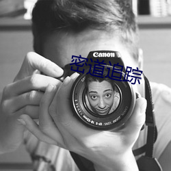 密(mì)道追(zhuī)踪