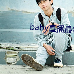 baby直播最新版本