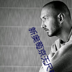 新奧萄京無尺碼視頻