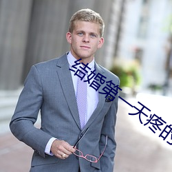 完婚第一天疼的起不来