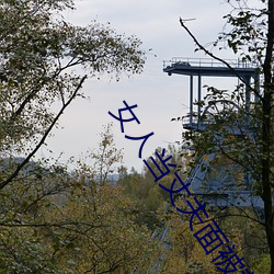 女人当丈夫面被替