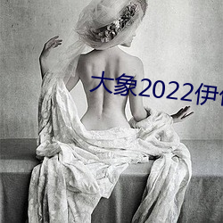 大象2022伊甸