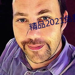 精品2021免費入口