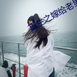 重生之嫁给老男人 （沦浃肌髓）