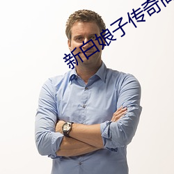 新白娘子传奇高清 享年）