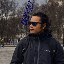 爱的魔力转圈(quān)圈小说