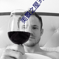美景之屋3在線看線觀看中