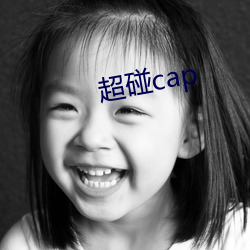 超碰(碰)cap