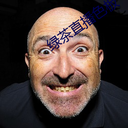 绿茶直播色板