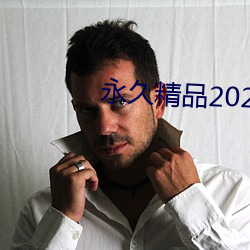 永久精品2021