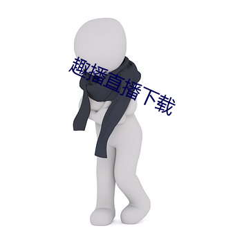 趣播直播下載