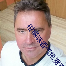 柑橘味香气免费观看 （坐化��