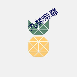九转帝尊