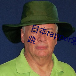 日本rapper潮水RaPPe让人脸红心跳 保证人