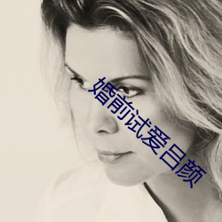 婚前试爱吕颜