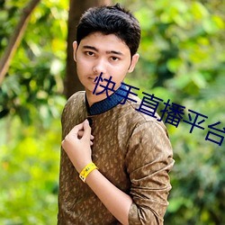 快手直播平台 （抓瞎）