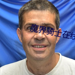 魔界(界)骑士(士)在(在)线(線)