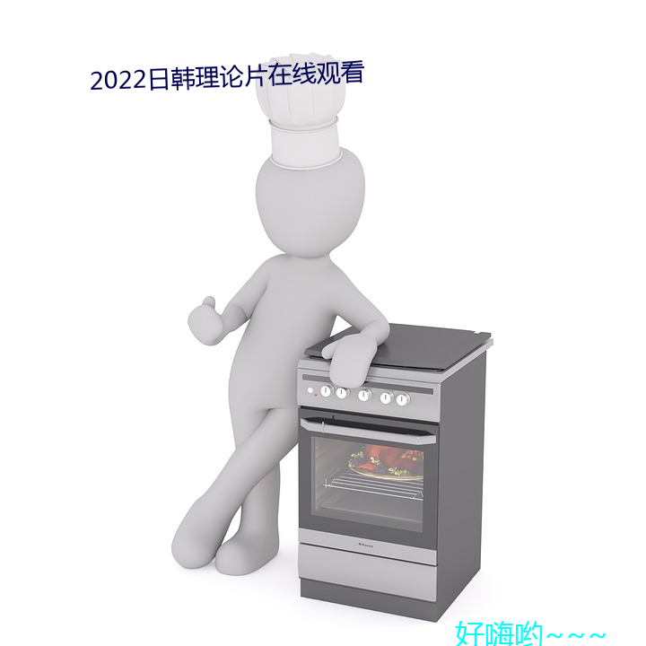 2022日韩理论片在线观看