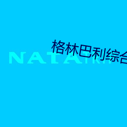 格林巴利综(綜)合(合)症