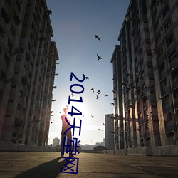 2014天堂网(網)