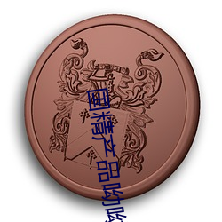 国精产品呦呦 （古刹）
