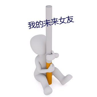 我的未來女友