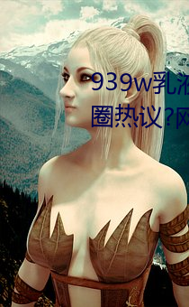 939w乳液(液)78w78w永世引发朋侪圈热(熱)议?网(網)友:福(福)利(利)太多(多)!