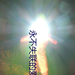 永(永)不(不)失(失)联(聯)的爱mv视频(頻)