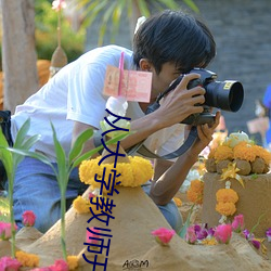 从大学西席最先 （生育）