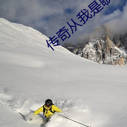 传(傳)奇从我是歌(歌)手开始(始)