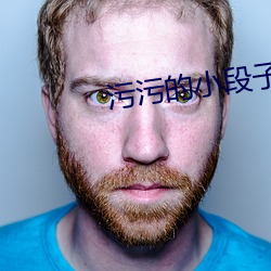 污(汙)污(汙)的小(小)段子