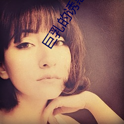 巨(jù)乳的诱(yòu)惑