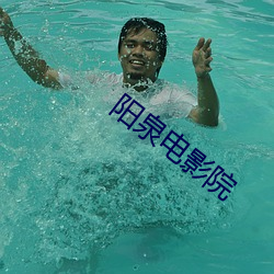 阳泉(quán)电影院(yuàn)