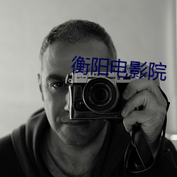 衡阳电(diàn)影院