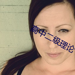 高中(zhōng)二级(jí)理论